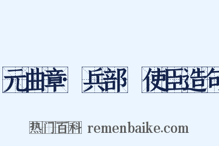 元曲章·兵部·使臣造句是什么意思的图片